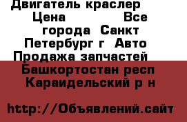 Двигатель краслер 2,4 › Цена ­ 17 000 - Все города, Санкт-Петербург г. Авто » Продажа запчастей   . Башкортостан респ.,Караидельский р-н